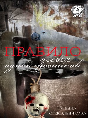 cover image of Правило злых одноклассников
